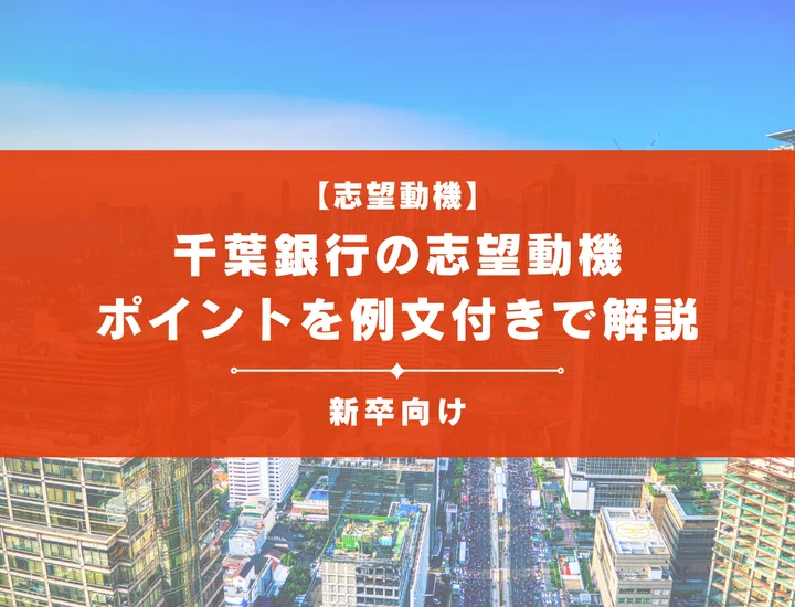 【千葉銀行の志望動機】内定を掴むために必要なポイントを例文付きで解説